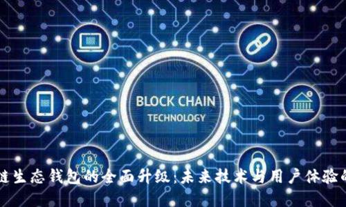 区块链生态钱包的全面升级:未来技术与用户体验的革新