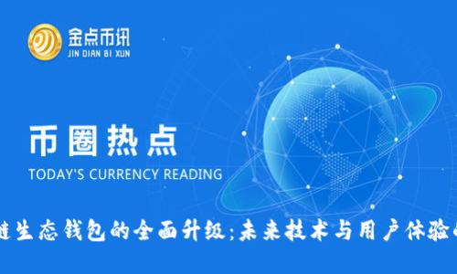 区块链生态钱包的全面升级:未来技术与用户体验的革新