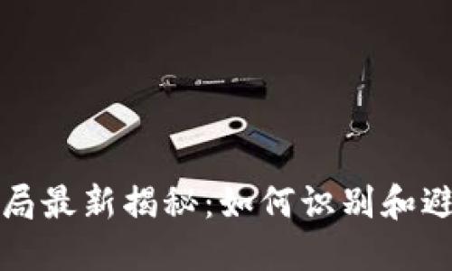 冷链钱包骗局最新揭秘：如何识别和避免投资陷阱