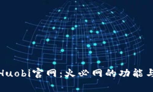 深度解析Huobi官网：火必网的功能与用户体验