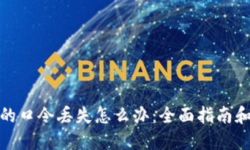 加密钱包的口令丢失怎么办：全面指南和解决方案