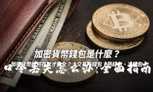 加密钱包的口令丢失怎么办：全面指南和解决方案