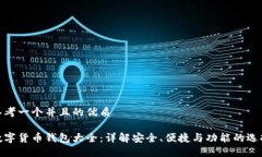 思考一个并且的优质 数字货币钱包大全:详解安