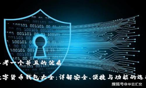 思考一个并且的优质
数字货币钱包大全:详解安全、便捷与功能的选择