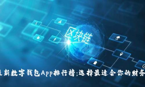 2023年最新数字钱包App排行榜：选择最适合你的财务管理工具