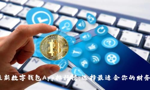 2023年最新数字钱包App排行榜：选择最适合你的财务管理工具