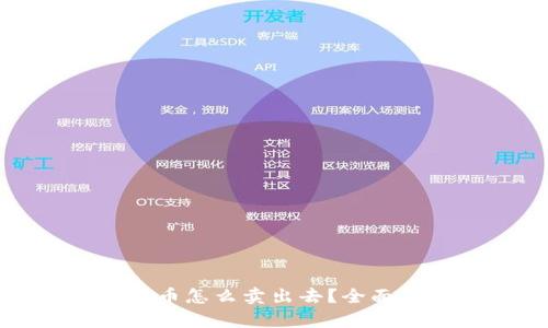 : 冷钱包里面的币怎么卖出去？全面解析和操作指南