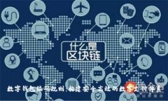 数字钱包编码规则:构建安全高效的数字支付体