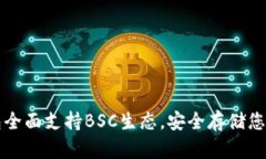 库神冷钱包全面支持BSC生态，安全存储您的数字