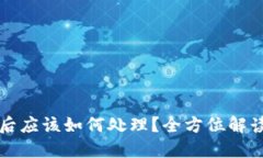 区块链钱包授权后应该如何处理?全方位解读你