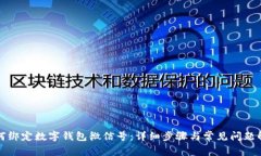 如何绑定数字钱包微信号:详细步骤与常见问题