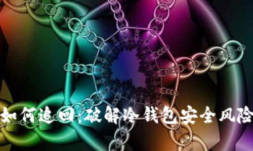 冷钱包被盗如何追回：破解冷钱包安全风险的有效策略