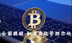 思考并的数字钱包余额提醒:如何高效管理你的