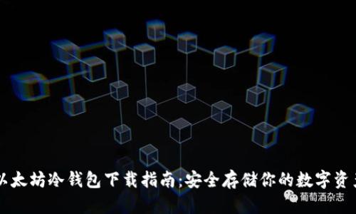 以太坊冷钱包下载指南：安全存储你的数字资产