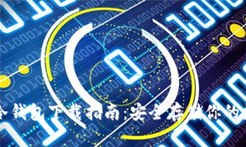 以太坊冷钱包下载指南：安全存储你的数字资产