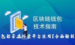 数字钱包能否在外卖平台使用?全面解析与指南
