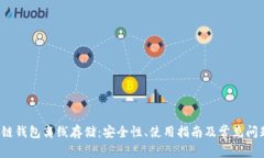 区块链钱包离线存储:安全性、使用指南及常见