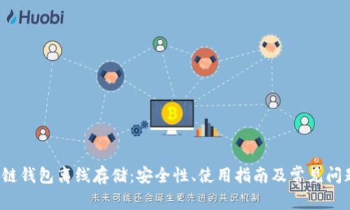 区块链钱包离线存储:安全性、使用指南及常见问题解析