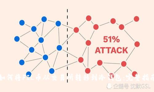 如何将FIL币从交易所转移到冷钱包：完整指南