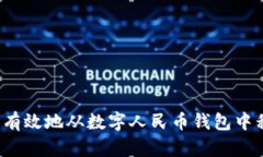 如何安全有效地从数字人民币钱包中移除资金?