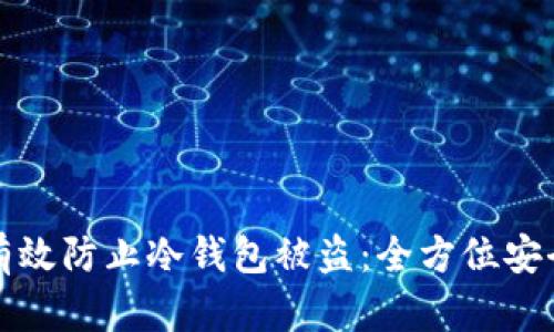 如何有效防止冷钱包被盗：全方位安全指南