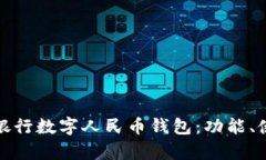 全面解析建设银行数字人民币钱包:功能、使用