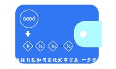 区块链钱包如何高效发布信息:一步步指南