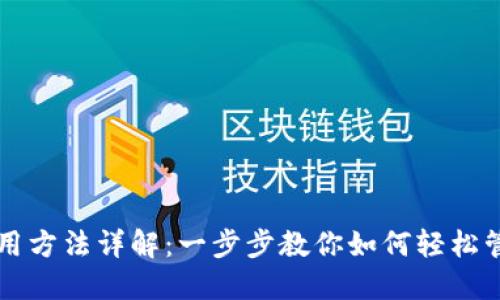 购宝钱包使用方法详解：一步步教你如何轻松管理数字资产