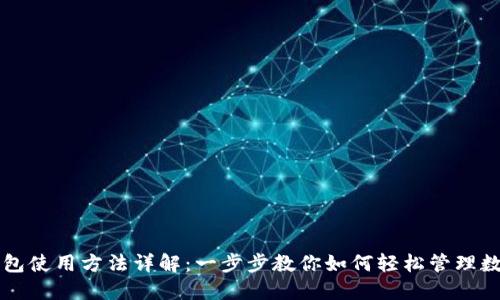 购宝钱包使用方法详解：一步步教你如何轻松管理数字资产