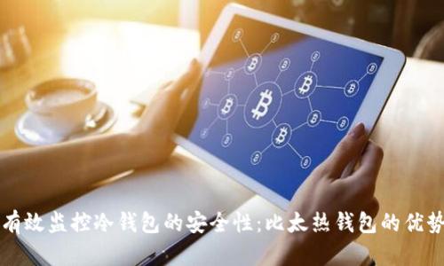 如何有效监控冷钱包的安全性：比太热钱包的优势分析