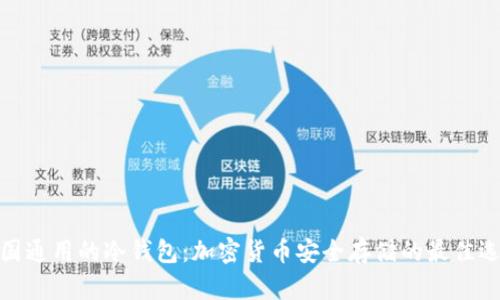 各国通用的冷钱包：加密货币安全存储的最佳选择