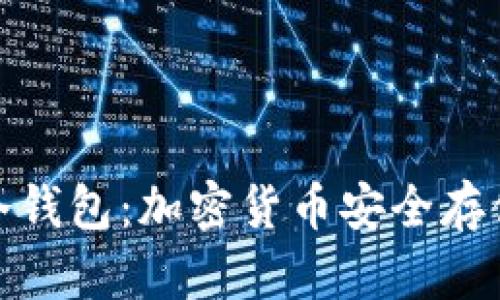 各国通用的冷钱包：加密货币安全存储的最佳选择