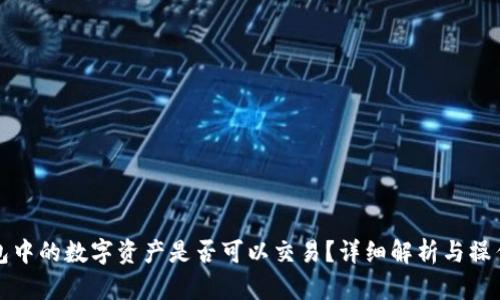 冷钱包中的数字资产是否可以交易？详细解析与操作指南