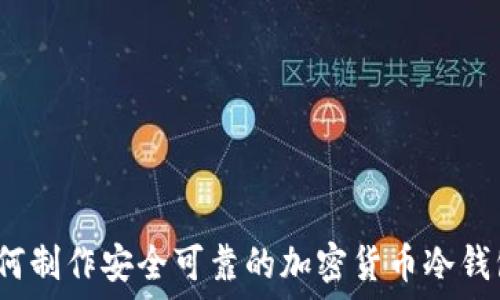  
如何制作安全可靠的加密货币冷钱包？