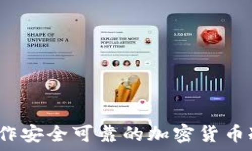  
如何制作安全可靠的加密货币冷钱包？