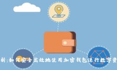 全面解析:如何安全高效地使用加密钱包进行数