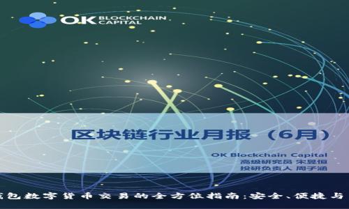 冷钱包数字货币交易的全方位指南：安全、便捷与高效
