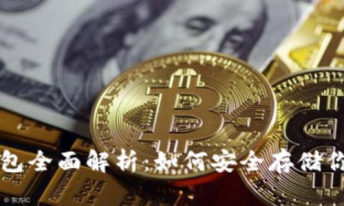 比特币冷钱包全面解析：如何安全存储你的数字资产