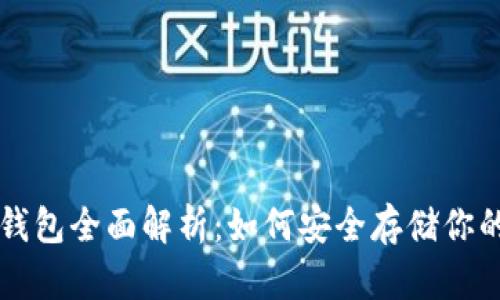 比特币冷钱包全面解析：如何安全存储你的数字资产