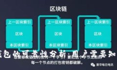区块链钱包的可靠性分析:用户需要知道的一切