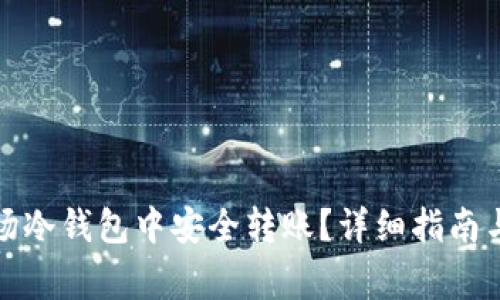 如何在波场冷钱包中安全转账？详细指南与注意事项