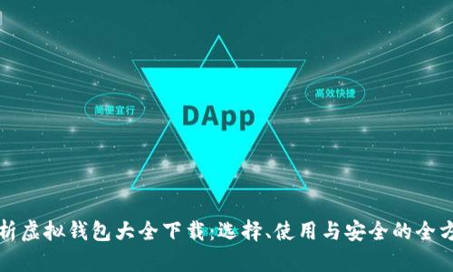 全面解析虚拟钱包大全下载：选择、使用与安全的全方位指导