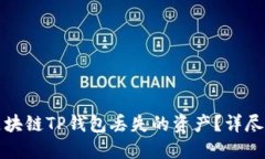 如何安全找回区块链TP钱包丢失的资产?详尽指南