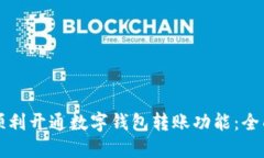 如何顺利开通数字钱包转账功能:全面指南