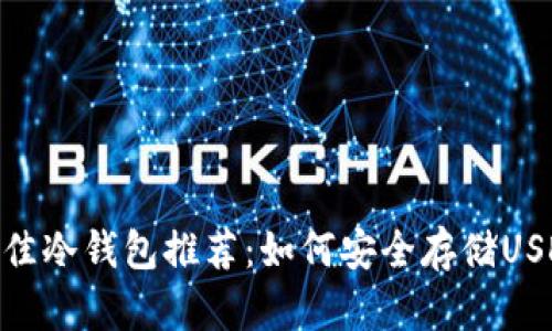 最佳冷钱包推荐：如何安全存储USDT