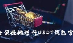 如何安全便捷地进行USDT钱包官网登录？