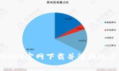 i如何从BitGet官网下载并注册账户：全面指南