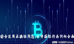 如何安全使用区块链钱包:以中国银行为例的全