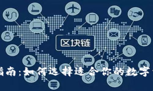 冷钱包的选择指南：如何选择适合你的数字资产冷存储方式