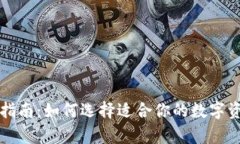 冷钱包的选择指南：如何选择适合你的数字资产